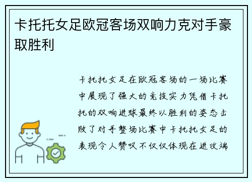卡托托女足欧冠客场双响力克对手豪取胜利