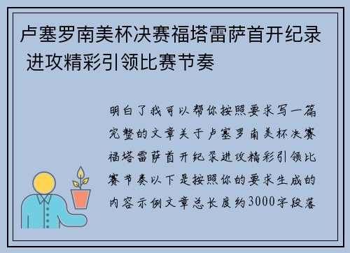 卢塞罗南美杯决赛福塔雷萨首开纪录 进攻精彩引领比赛节奏