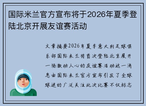 国际米兰官方宣布将于2026年夏季登陆北京开展友谊赛活动 国际米兰官方宣布将于2026年夏季登陆北京开展友谊赛活动