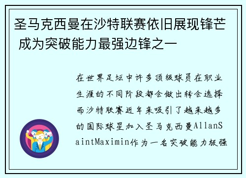 圣马克西曼在沙特联赛依旧展现锋芒 成为突破能力最强边锋之一