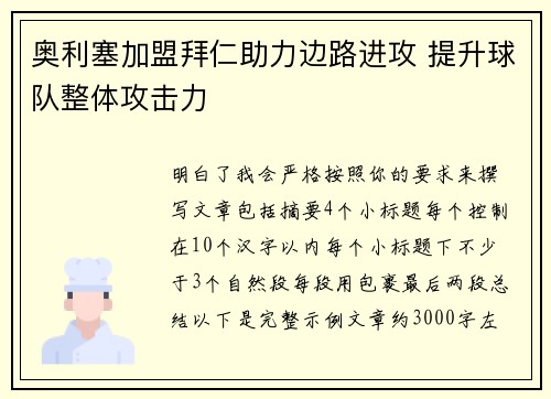 奥利塞加盟拜仁助力边路进攻 提升球队整体攻击力