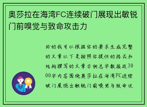 奥莎拉在海湾FC连续破门展现出敏锐门前嗅觉与致命攻击力 奥莎拉在海湾FC连续破门展现出敏锐门前嗅觉与致命攻击力