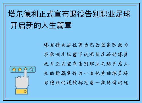 塔尔德利正式宣布退役告别职业足球 开启新的人生篇章 塔尔德利正式宣布退役告别职业足球 开启新的人生篇章