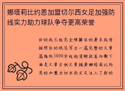 娜塔莉比约恩加盟切尔西女足加强防线实力助力球队争夺更高荣誉 娜塔莉比约恩加盟切尔西女足加强防线实力助力球队争夺更高荣誉
