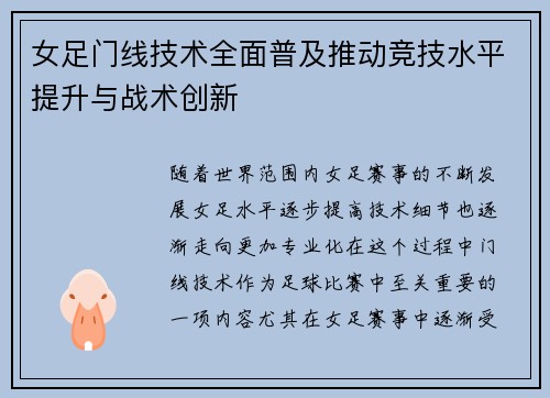 女足门线技术全面普及推动竞技水平提升与战术创新