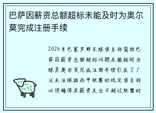 巴萨因薪资总额超标未能及时为奥尔莫完成注册手续 巴萨因薪资总额超标未能及时为奥尔莫完成注册手续