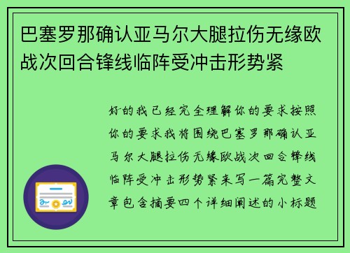 巴塞罗那确认亚马尔大腿拉伤无缘欧战次回合锋线临阵受冲击形势紧