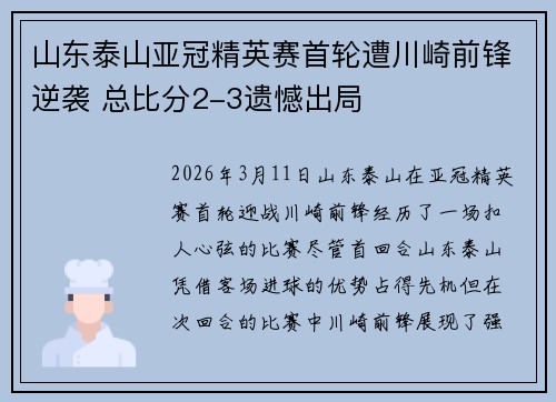 山东泰山亚冠精英赛首轮遭川崎前锋逆袭 总比分2-3遗憾出局 山东泰山亚冠精英赛首轮遭川崎前锋逆袭 总比分2-3遗憾出局