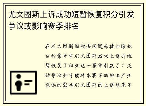 尤文图斯上诉成功短暂恢复积分引发争议或影响赛季排名 尤文图斯上诉成功短暂恢复积分引发争议或影响赛季排名