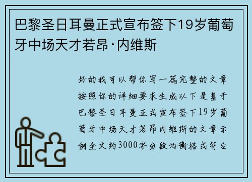 巴黎圣日耳曼正式宣布签下19岁葡萄牙中场天才若昂·内维斯 巴黎圣日耳曼正式宣布签下19岁葡萄牙中场天才若昂·内维斯