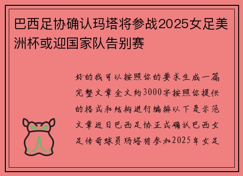 巴西足协确认玛塔将参战2025女足美洲杯或迎国家队告别赛