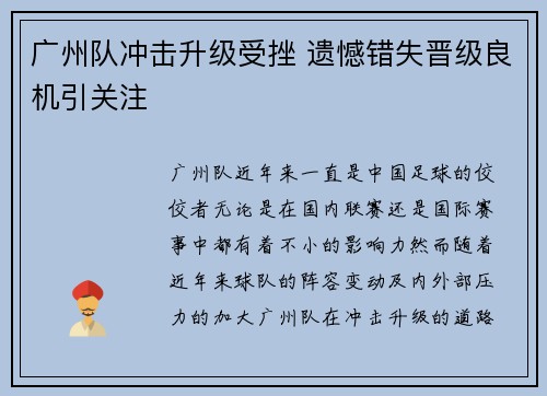 广州队冲击升级受挫 遗憾错失晋级良机引关注