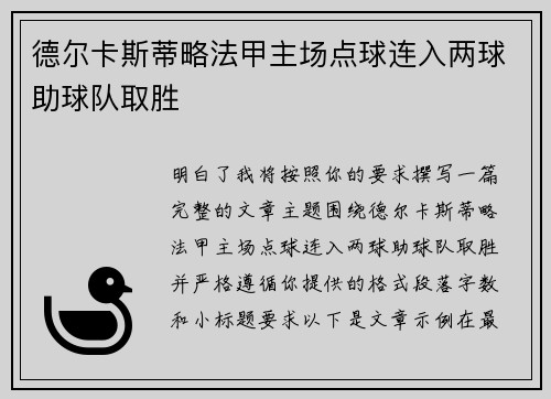 德尔卡斯蒂略法甲主场点球连入两球助球队取胜 德尔卡斯蒂略法甲主场点球连入两球助球队取胜