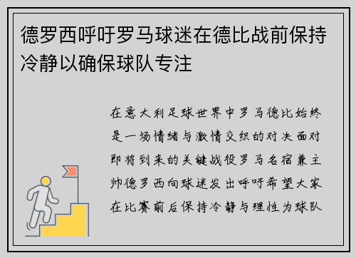 德罗西呼吁罗马球迷在德比战前保持冷静以确保球队专注 德罗西呼吁罗马球迷在德比战前保持冷静以确保球队专注