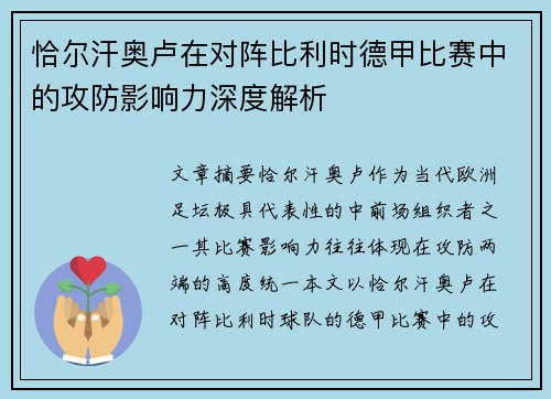 恰尔汗奥卢在对阵比利时德甲比赛中的攻防影响力深度解析 恰尔汗奥卢在对阵比利时德甲比赛中的攻防影响力深度解析