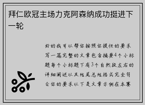 拜仁欧冠主场力克阿森纳成功挺进下一轮 拜仁欧冠主场力克阿森纳成功挺进下一轮
