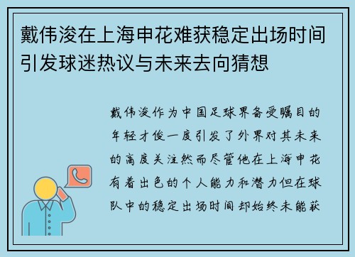 戴伟浚在上海申花难获稳定出场时间引发球迷热议与未来去向猜想 戴伟浚在上海申花难获稳定出场时间引发球迷热议与未来去向猜想