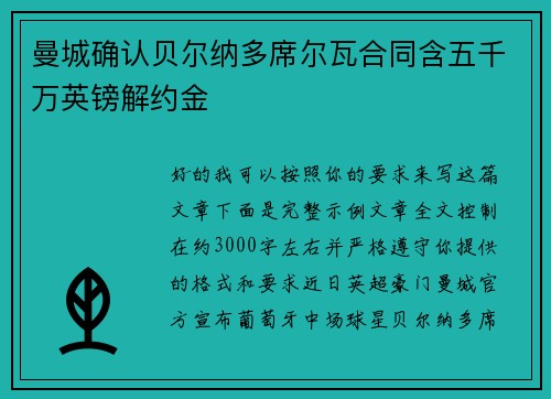 曼城确认贝尔纳多席尔瓦合同含五千万英镑解约金 曼城确认贝尔纳多席尔瓦合同含五千万英镑解约金