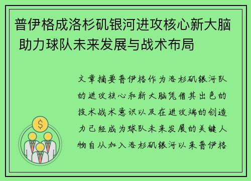 普伊格成洛杉矶银河进攻核心新大脑 助力球队未来发展与战术布局