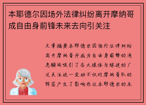 本耶德尔因场外法律纠纷离开摩纳哥成自由身前锋未来去向引关注