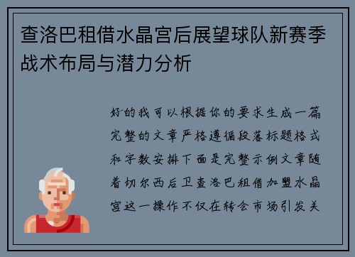 查洛巴租借水晶宫后展望球队新赛季战术布局与潜力分析 查洛巴租借水晶宫后展望球队新赛季战术布局与潜力分析
