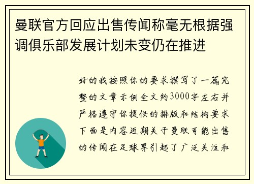 曼联官方回应出售传闻称毫无根据强调俱乐部发展计划未变仍在推进 曼联官方回应出售传闻称毫无根据强调俱乐部发展计划未变仍在推进