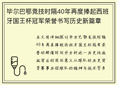 毕尔巴鄂竞技时隔40年再度捧起西班牙国王杯冠军荣誉书写历史新篇章
