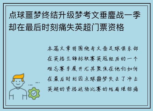 点球噩梦终结升级梦考文垂鏖战一季却在最后时刻痛失英超门票资格