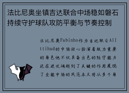 法比尼奥坐镇吉达联合中场稳如磐石持续守护球队攻防平衡与节奏控制 法比尼奥坐镇吉达联合中场稳如磐石持续守护球队攻防平衡与节奏控制