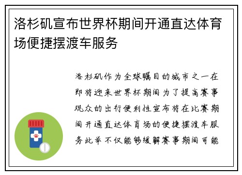 洛杉矶宣布世界杯期间开通直达体育场便捷摆渡车服务 洛杉矶宣布世界杯期间开通直达体育场便捷摆渡车服务