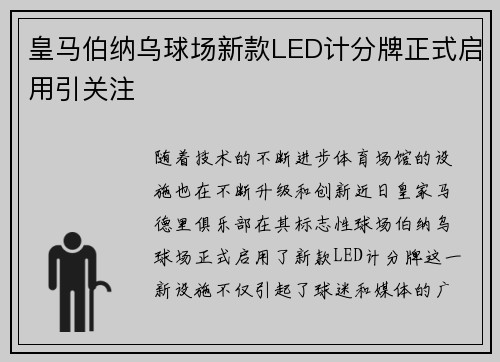 皇马伯纳乌球场新款LED计分牌正式启用引关注