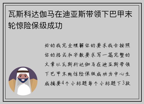 瓦斯科达伽马在迪亚斯带领下巴甲末轮惊险保级成功