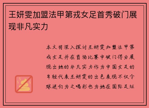 王妍雯加盟法甲第戎女足首秀破门展现非凡实力 王妍雯加盟法甲第戎女足首秀破门展现非凡实力