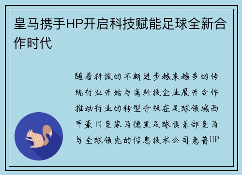 皇马携手HP开启科技赋能足球全新合作时代 皇马携手HP开启科技赋能足球全新合作时代