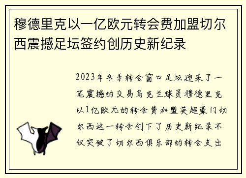 穆德里克以一亿欧元转会费加盟切尔西震撼足坛签约创历史新纪录