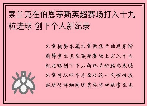 索兰克在伯恩茅斯英超赛场打入十九粒进球 创下个人新纪录
