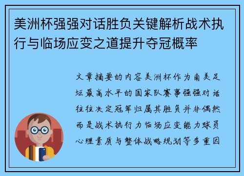 美洲杯强强对话胜负关键解析战术执行与临场应变之道提升夺冠概率 美洲杯强强对话胜负关键解析战术执行与临场应变之道提升夺冠概率