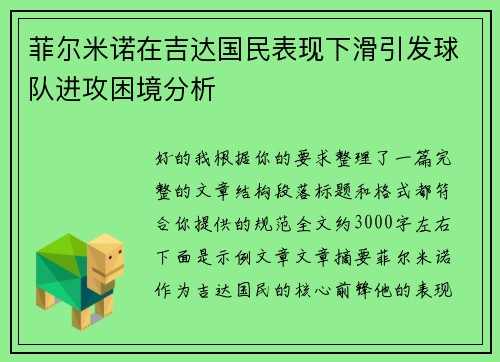 菲尔米诺在吉达国民表现下滑引发球队进攻困境分析 菲尔米诺在吉达国民表现下滑引发球队进攻困境分析