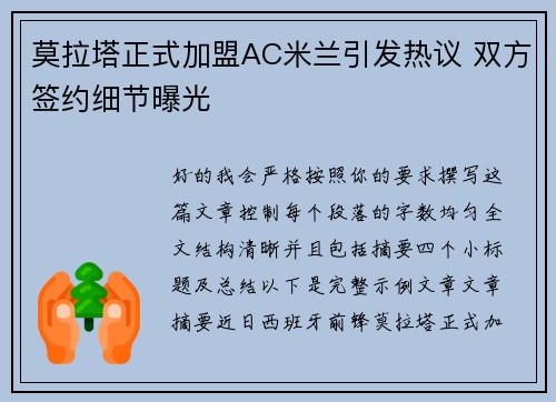 莫拉塔正式加盟AC米兰引发热议 双方签约细节曝光 莫拉塔正式加盟AC米兰引发热议 双方签约细节曝光