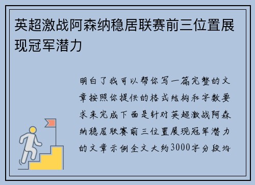 英超激战阿森纳稳居联赛前三位置展现冠军潜力 英超激战阿森纳稳居联赛前三位置展现冠军潜力