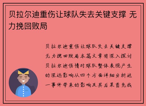 贝拉尔迪重伤让球队失去关键支撑 无力挽回败局