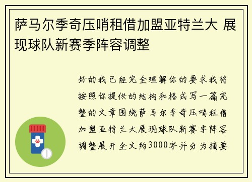 萨马尔季奇压哨租借加盟亚特兰大 展现球队新赛季阵容调整