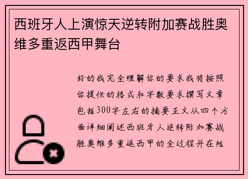 西班牙人上演惊天逆转附加赛战胜奥维多重返西甲舞台 西班牙人上演惊天逆转附加赛战胜奥维多重返西甲舞台