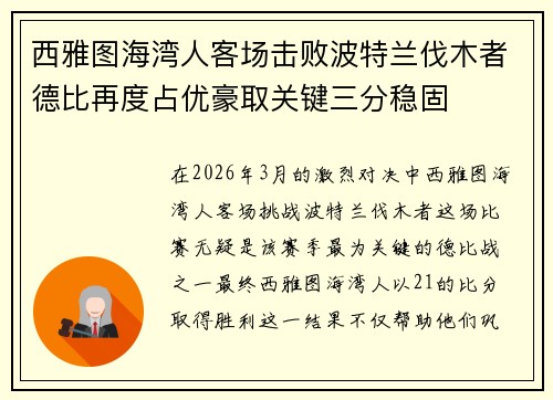 西雅图海湾人客场击败波特兰伐木者德比再度占优豪取关键三分稳固 西雅图海湾人客场击败波特兰伐木者德比再度占优豪取关键三分稳固