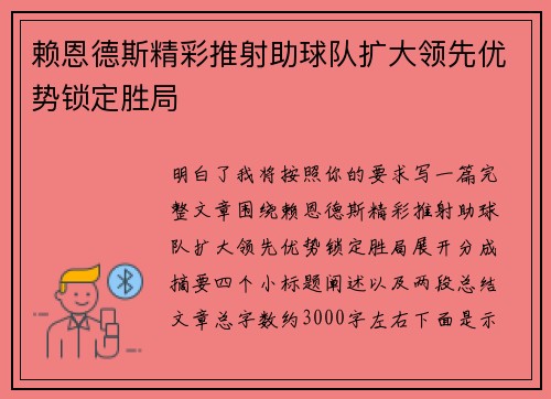赖恩德斯精彩推射助球队扩大领先优势锁定胜局 赖恩德斯精彩推射助球队扩大领先优势锁定胜局