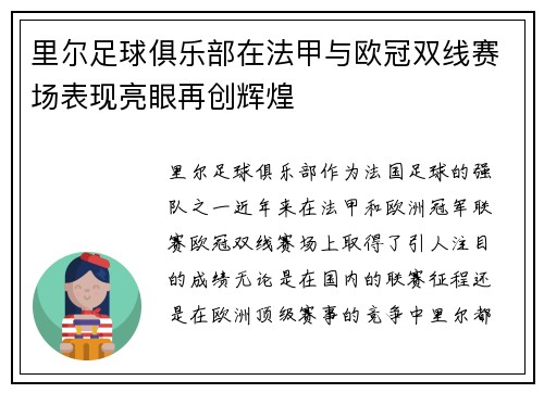 里尔足球俱乐部在法甲与欧冠双线赛场表现亮眼再创辉煌