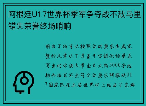 阿根廷U17世界杯季军争夺战不敌马里错失荣誉终场哨响
