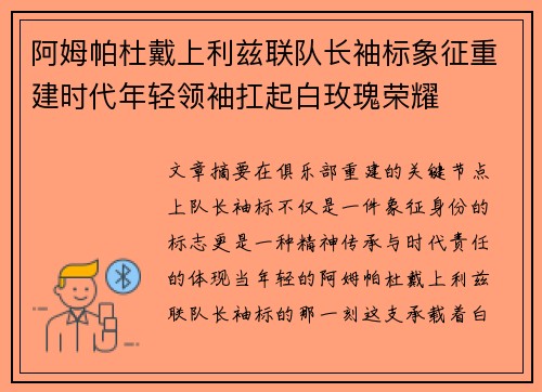 阿姆帕杜戴上利兹联队长袖标象征重建时代年轻领袖扛起白玫瑰荣耀