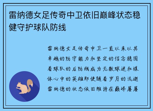 雷纳德女足传奇中卫依旧巅峰状态稳健守护球队防线 雷纳德女足传奇中卫依旧巅峰状态稳健守护球队防线