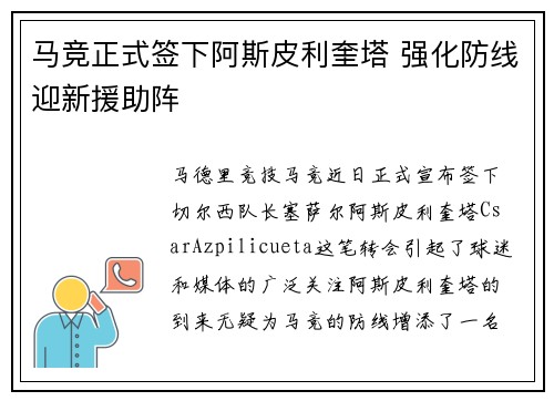 马竞正式签下阿斯皮利奎塔 强化防线迎新援助阵